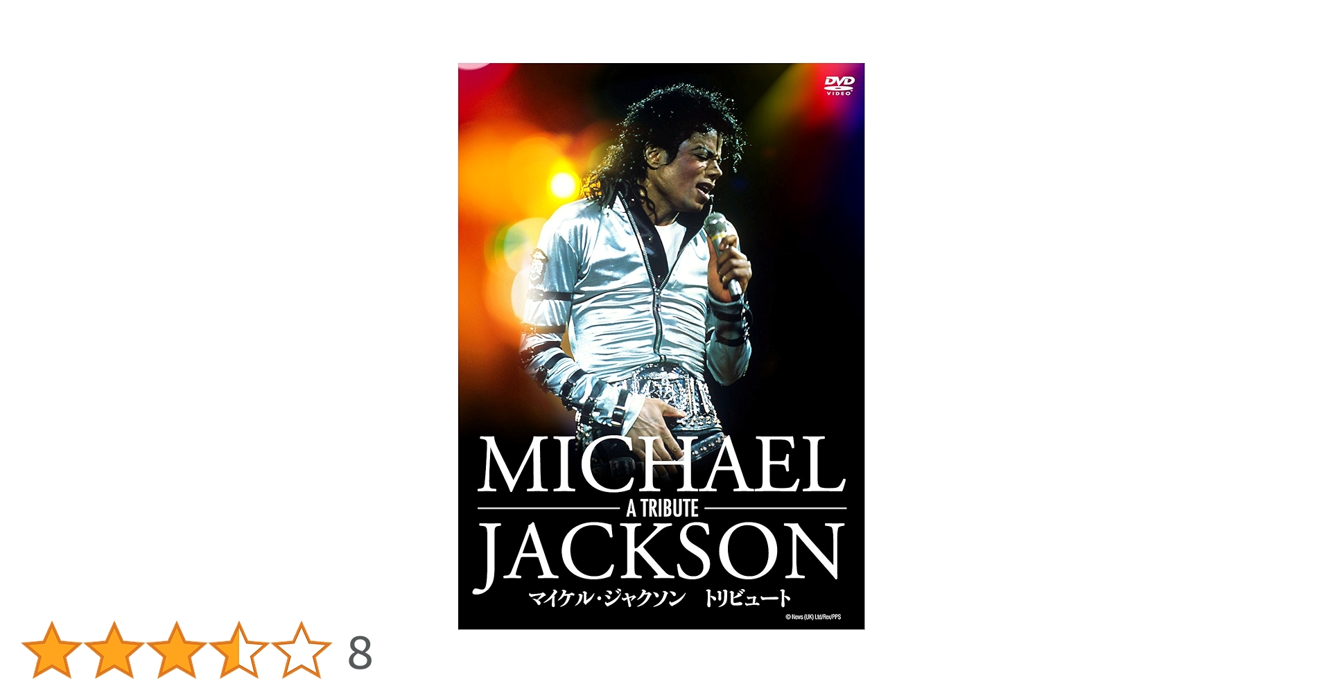 Amazon.co.jp: マイケル・ジャクソン:トリビュート [DVD